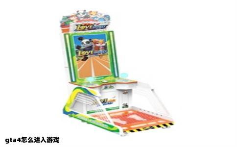 gta4怎么进入游戏