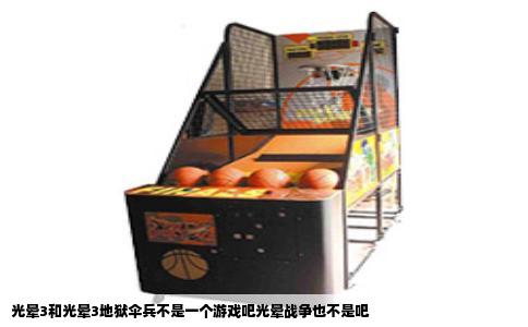 光晕3和光晕3地狱伞兵不是一个游戏吧光晕战争也不是吧