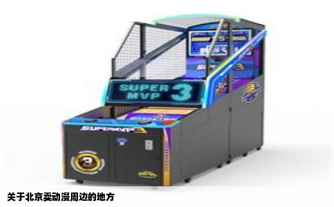 关于北京卖动漫周边的地方