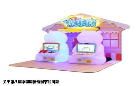 关于第八届中国国际动漫节的问题