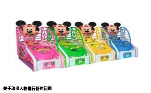 关于动漫人物排行榜的问题