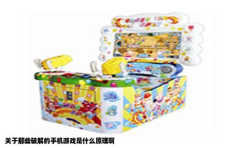 关于那些破解的手机游戏是什么原理啊