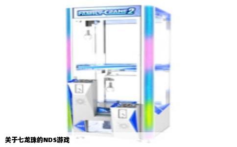 关于七龙珠的NDS游戏