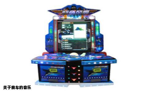 关于赛车的音乐