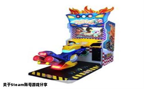 关于Steam账号游戏分享