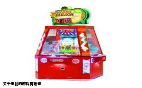 关于唐朝的游戏有哪些