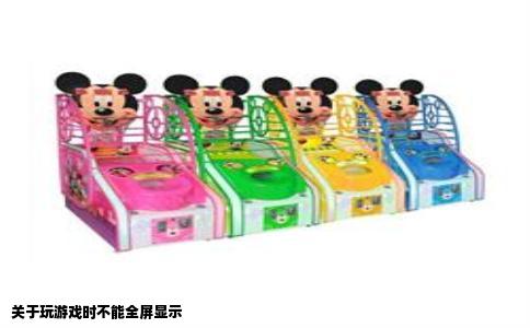 关于玩游戏时不能全屏显示