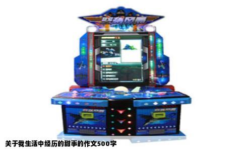关于我生活中经历的甜事的作文500字