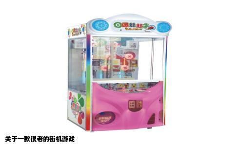 关于一款很老的街机游戏