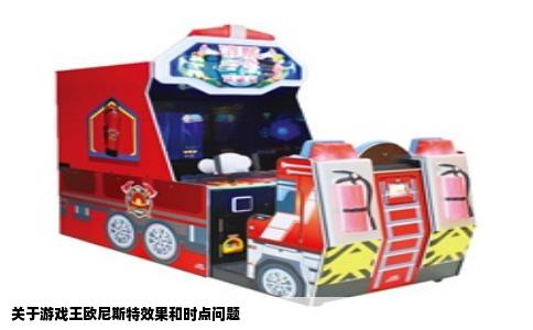 关于游戏王欧尼斯特效果和时点问题