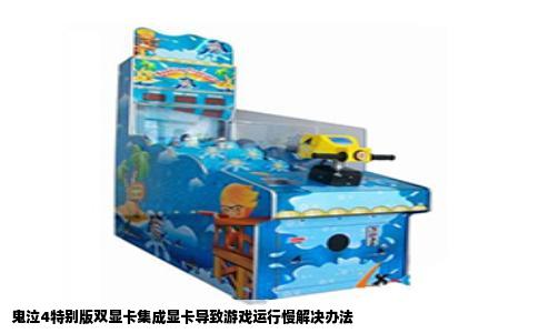 鬼泣4特别版双显卡集成显卡导致游戏运行慢解决办法