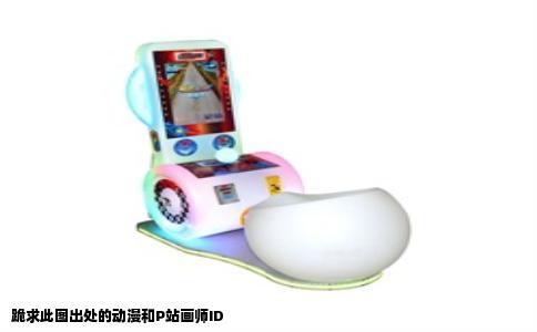 跪求此图出处的动漫和P站画师ID