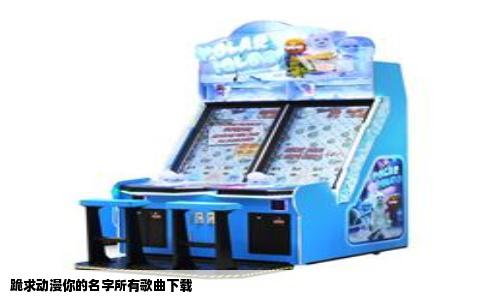 跪求动漫你的名字所有歌曲下载