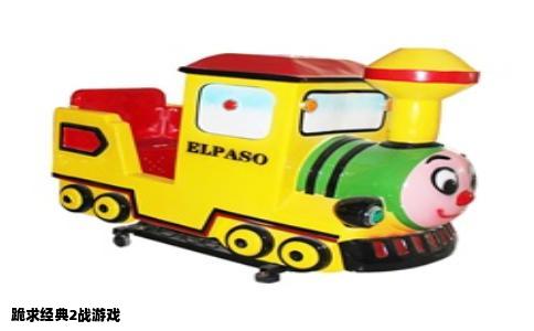 跪求经典2战游戏