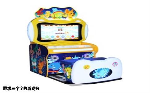 跪求三个字的游戏名