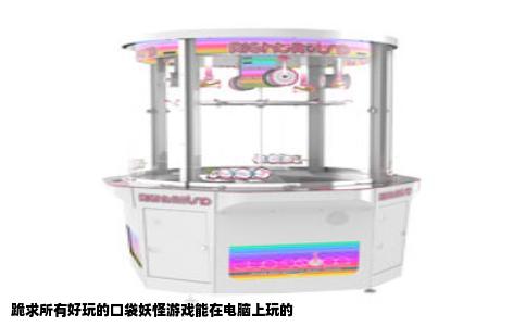 跪求所有好玩的口袋妖怪游戏能在电脑上玩的