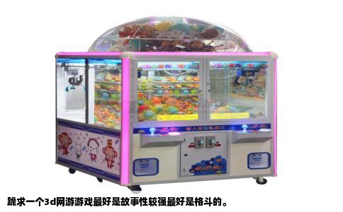 跪求一个3d网游游戏最好是故事性较强最好是格斗的。