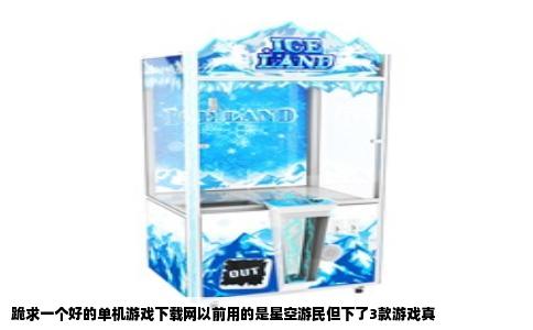 跪求一个好的单机游戏下载网以前用的是星空游民但下了3款游戏真
