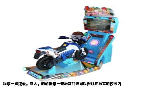 跪求一些纯爱。感人。的动漫带一些后宫的也可以但非逆后宫的校园内