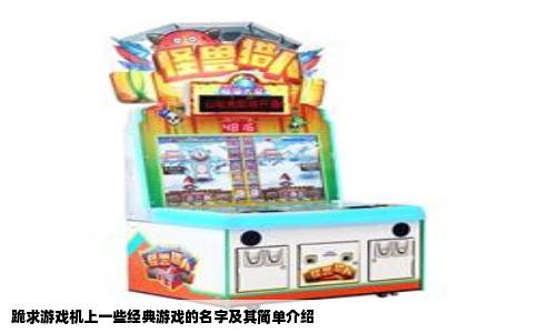 跪求游戏机上一些经典游戏的名字及其简单介绍