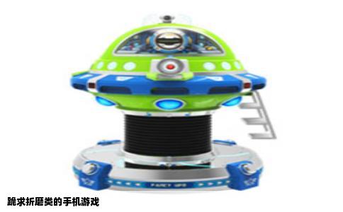 跪求折磨类的手机游戏