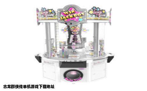 古龙群侠传单机游戏下载地址