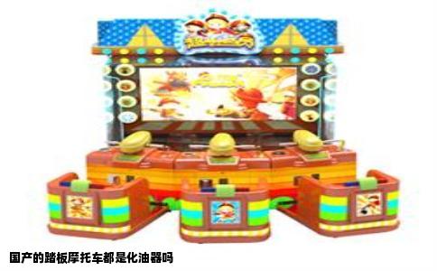 国产的踏板摩托车都是化油器吗