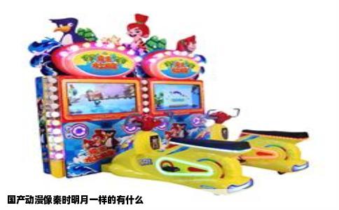 国产动漫像秦时明月一样的有什么