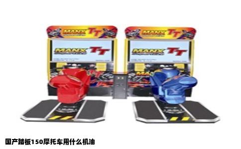 国产踏板150摩托车用什么机油