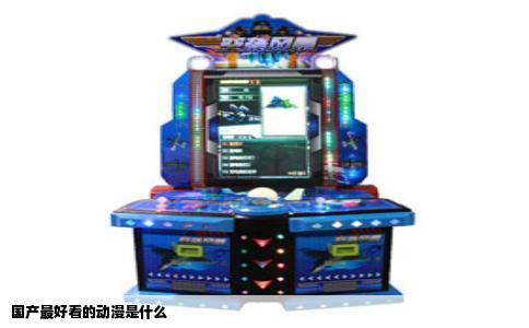 国产最好看的动漫是什么