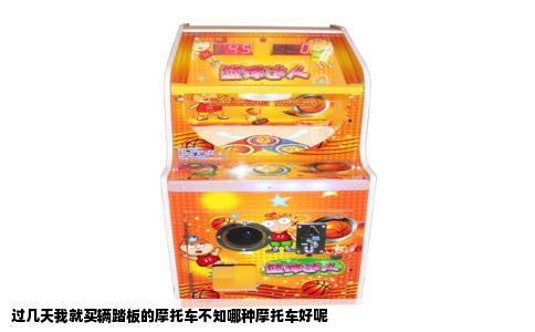 过几天我就买辆踏板的摩托车不知哪种摩托车好呢