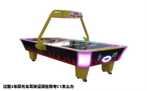 过期3年摩托车驾驶证现在想考C1怎么办