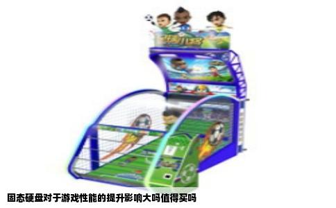 固态硬盘对于游戏性能的提升影响大吗值得买吗