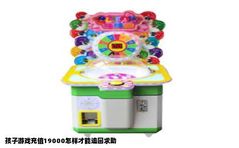 孩子游戏充值19000怎样才能追回求助