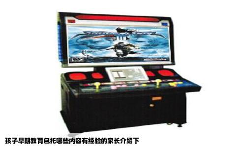 孩子早期教育包托哪些内容有经验的家长介绍下