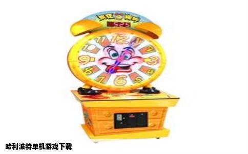 哈利波特单机游戏下载