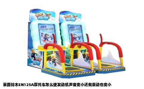 豪爵铃木EN125A摩托车怎么使发动机声音变小还有震动也变小