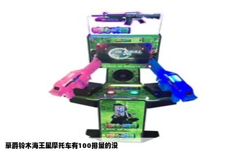 豪爵铃木海王星摩托车有100排量的没