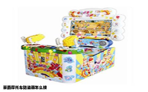 豪爵摩托车防盗器怎么接