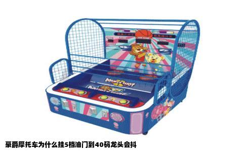 豪爵摩托车为什么挂5档油门到40码龙头会抖
