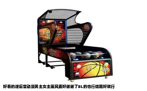 好看的逆后宫动漫男主女主画风要好谢谢了BL的也行结局好就行