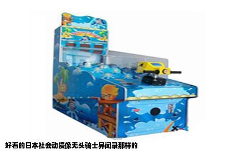 好看的日本社会动漫像无头骑士异闻录那样的