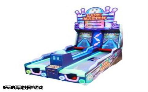 好玩的高科技网络游戏