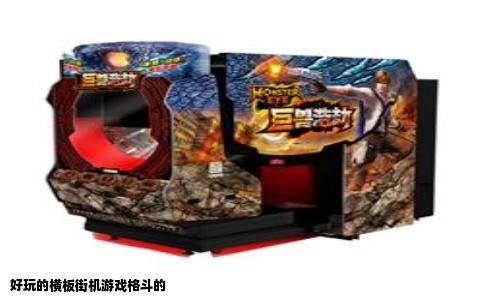 好玩的横板街机游戏格斗的