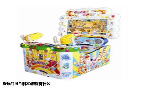 好玩的回合制2D游戏有什么