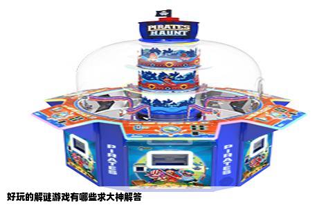 好玩的解谜游戏有哪些求大神解答
