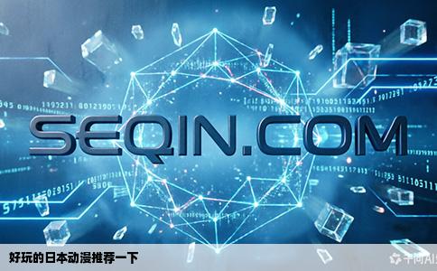 好玩的日本动漫推荐一下