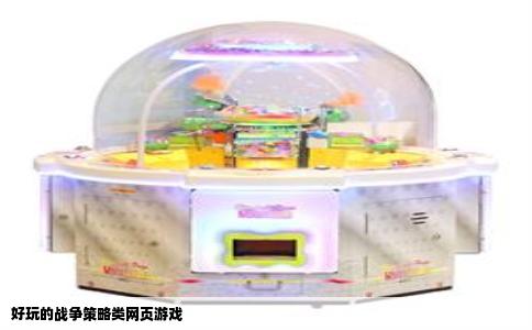 好玩的战争策略类网页游戏