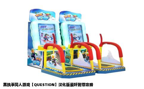 黑执事同人游戏【QUESTION】汉化版最好附带攻略
