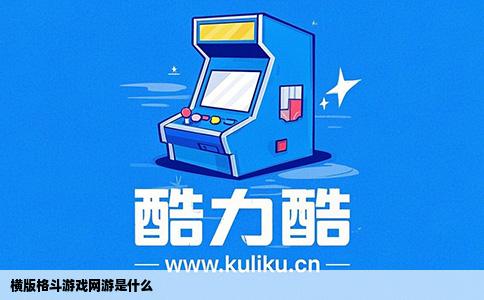 横版格斗游戏网游是什么